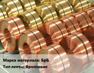 Лента бронзовая БрБ бронзовая